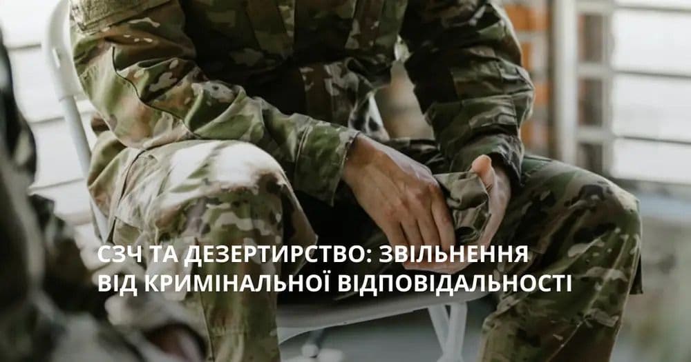 СЗЧ та дезертирство: звільнення  від кримінальної відповідальності