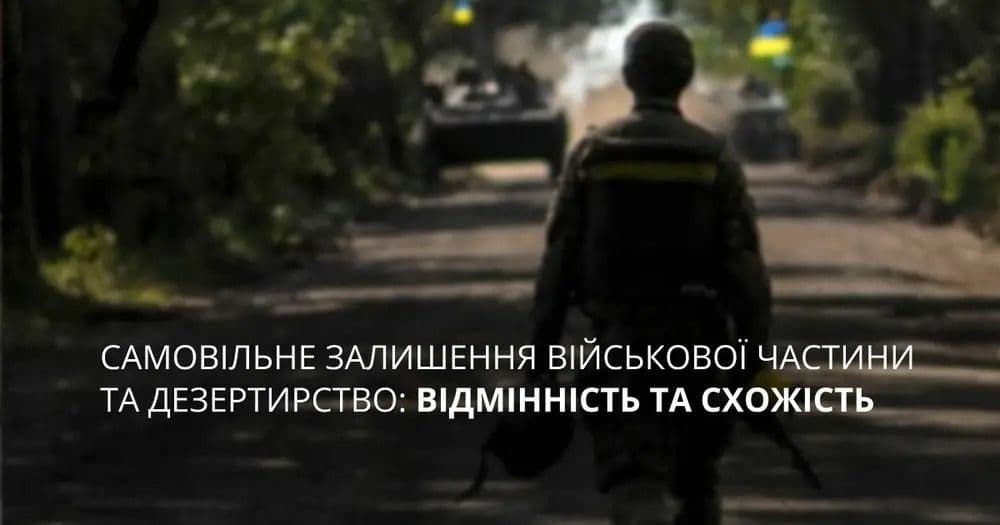 Самовільне залишення військової частини та дезертaирство: відмінності