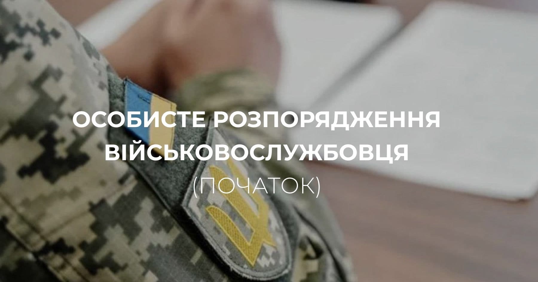 Особисте розпорядження військовослужбовця