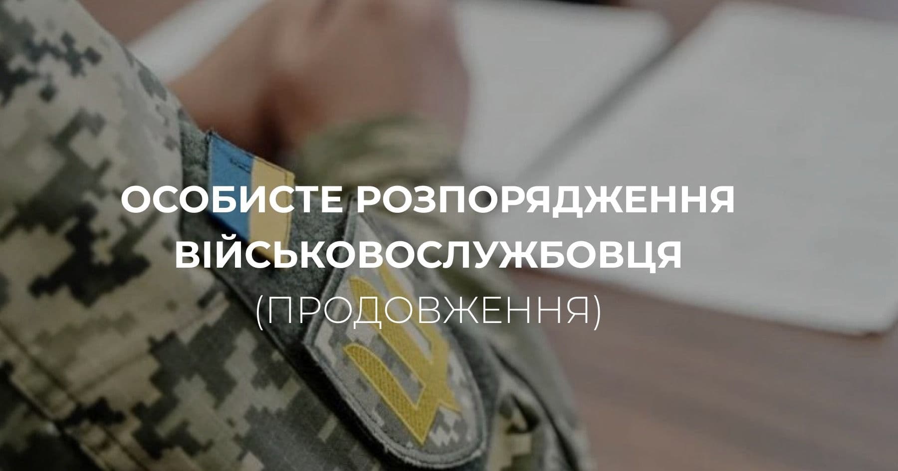 Особисте розпорядження військовослужбовця