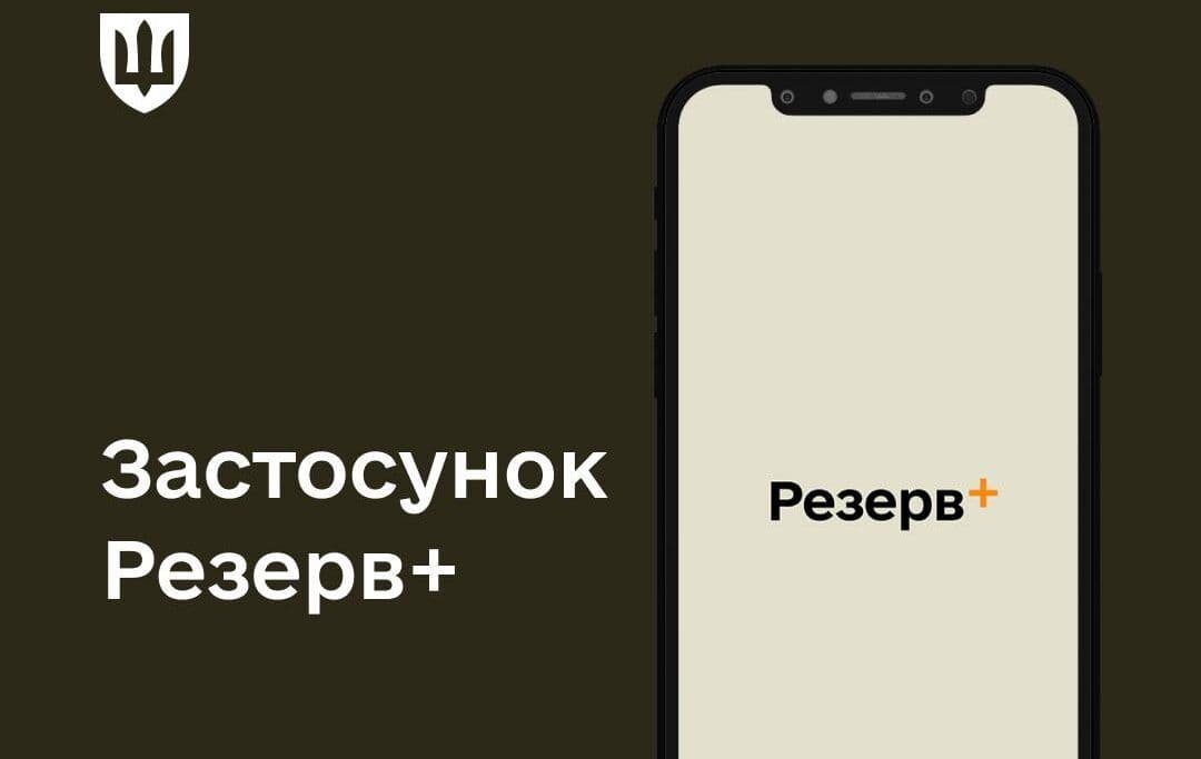 Застосунок Резерв+