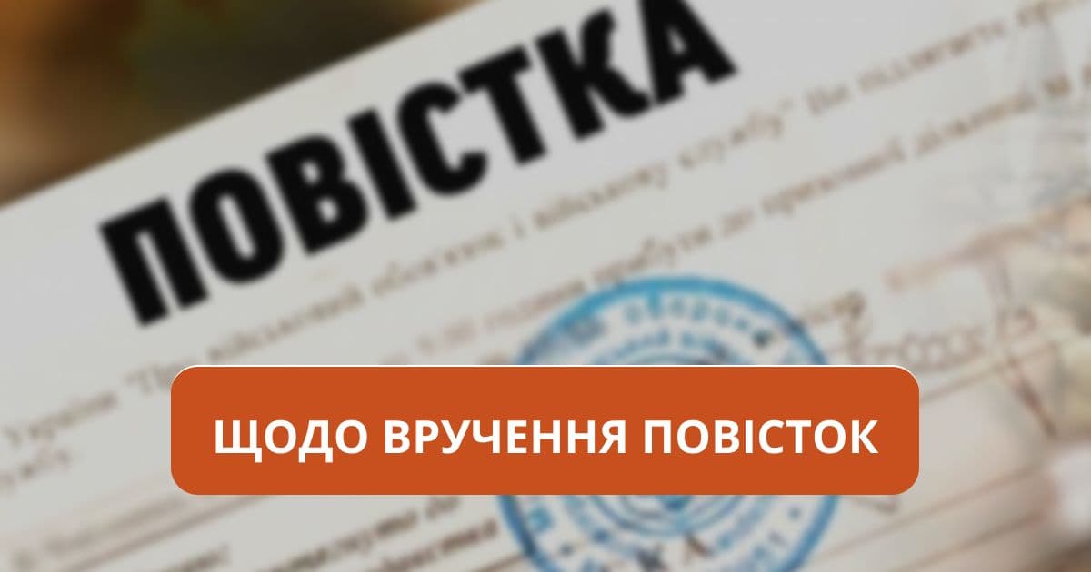Щодо вручення повісток