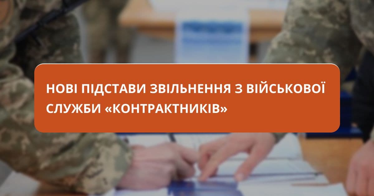 Нові підстави звільнення "контрактників"